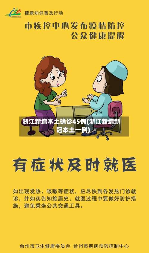 浙江新增本土确诊45例(浙江新增新冠本土一例)-第2张图片