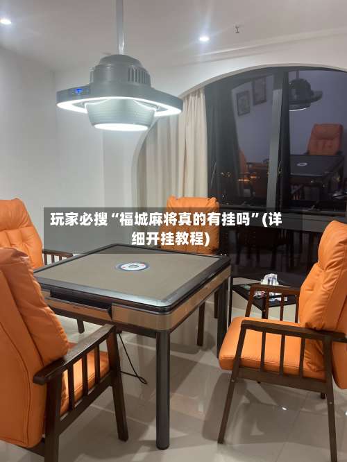 玩家必搜“福城麻将真的有挂吗	”(详细开挂教程)-第1张图片