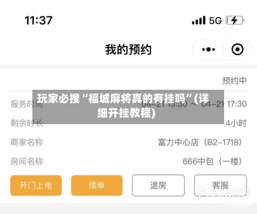 玩家必搜“福城麻将真的有挂吗”(详细开挂教程)-第2张图片