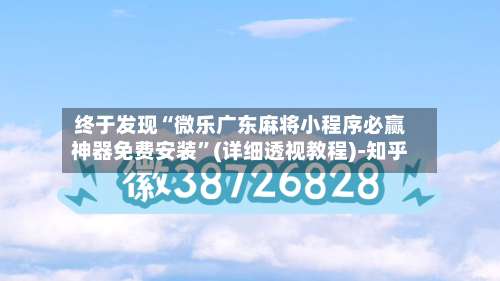 终于发现“微乐广东麻将小程序必赢神器免费安装”(详细透视教程)-知乎-第2张图片