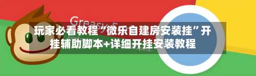 玩家必看教程“微乐自建房安装挂”开挂辅助脚本+详细开挂安装教程-第2张图片