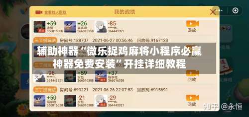 辅助神器“微乐捉鸡麻将小程序必赢神器免费安装”开挂详细教程-第2张图片