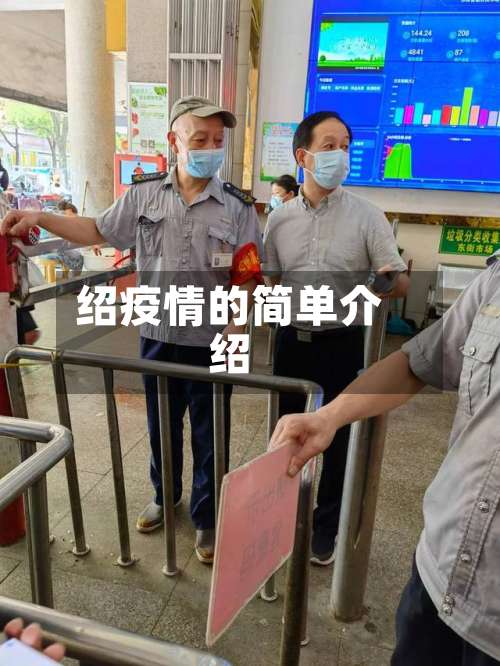 绍疫情的简单介绍-第3张图片