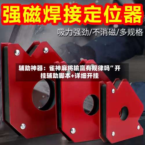 辅助神器：雀神麻将输赢有规律吗”开挂辅助脚本+详细开挂-第2张图片