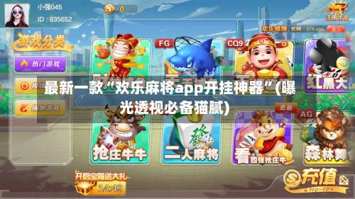 最新一款“欢乐麻将app开挂神器”(曝光透视必备猫腻)-第2张图片