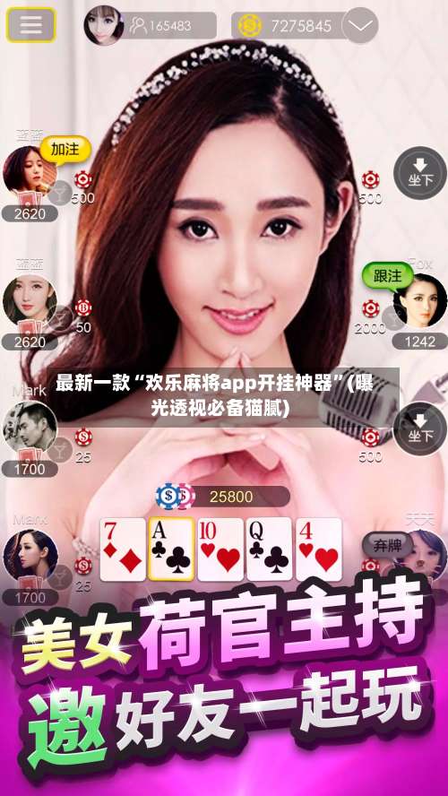 最新一款“欢乐麻将app开挂神器	”(曝光透视必备猫腻)-第1张图片