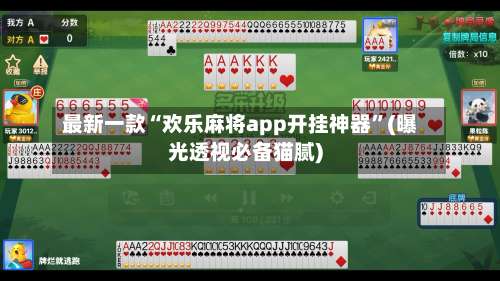 最新一款“欢乐麻将app开挂神器”(曝光透视必备猫腻)-第3张图片