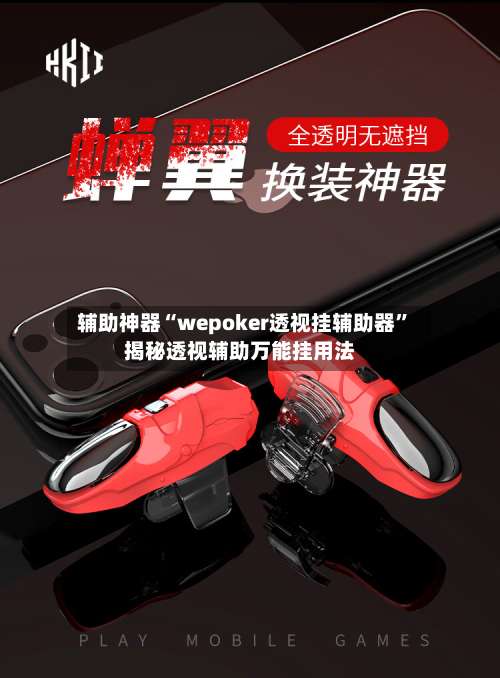 辅助神器“wepoker透视挂辅助器”揭秘透视辅助万能挂用法-第1张图片