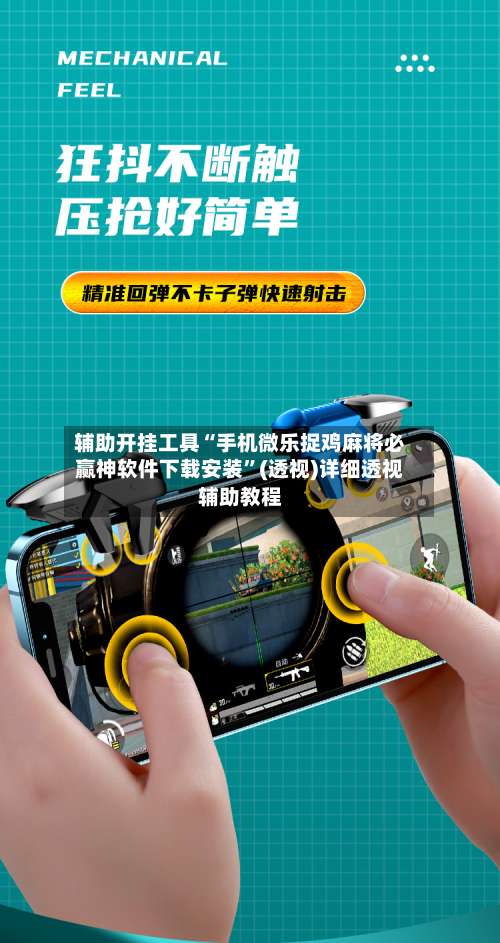 辅助开挂工具“手机微乐捉鸡麻将必赢神软件下载安装”(透视)详细透视辅助教程-第1张图片