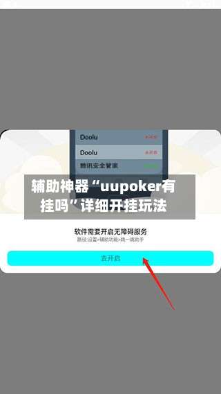 辅助神器“uupoker有挂吗”详细开挂玩法-第1张图片