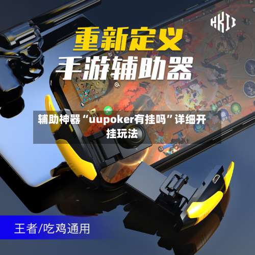 辅助神器“uupoker有挂吗	”详细开挂玩法-第2张图片