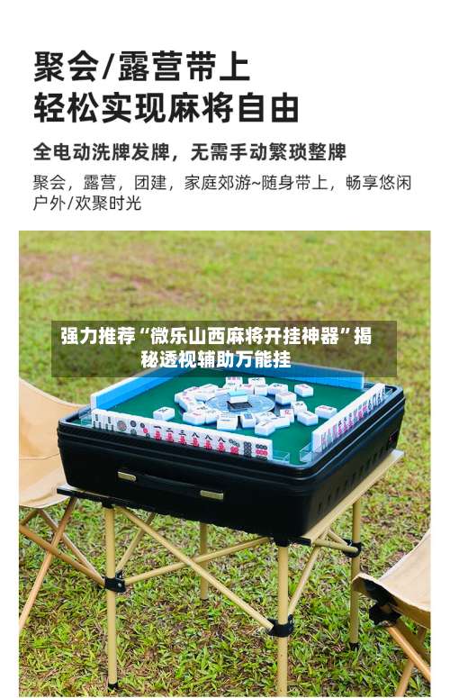 强力推荐“微乐山西麻将开挂神器”揭秘透视辅助万能挂-第2张图片