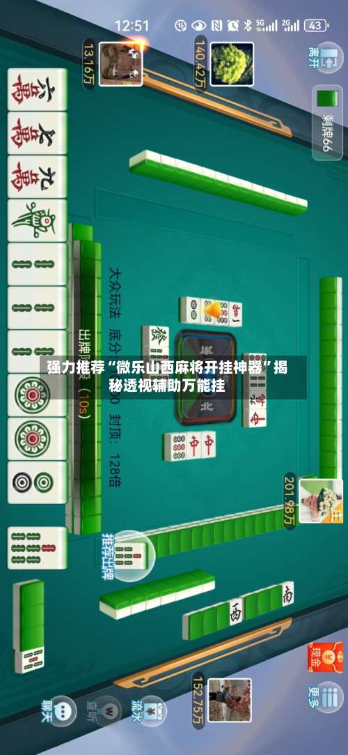 强力推荐“微乐山西麻将开挂神器	”揭秘透视辅助万能挂-第1张图片