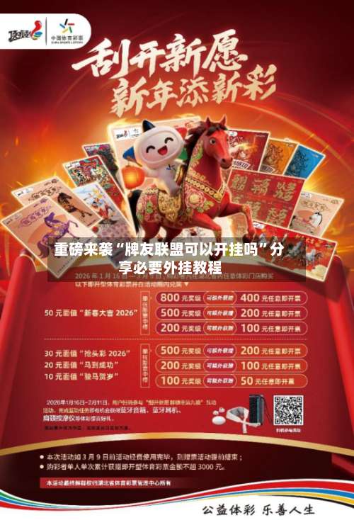 重磅来袭“牌友联盟可以开挂吗	”分享必要外挂教程-第2张图片