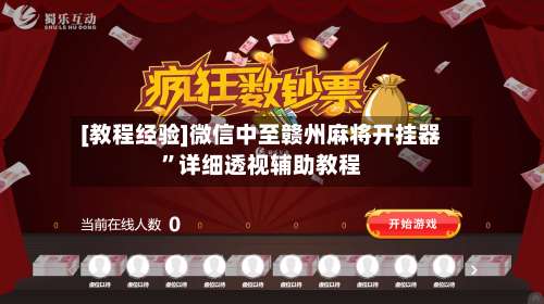 [教程经验]微信中至赣州麻将开挂器	”详细透视辅助教程-第1张图片