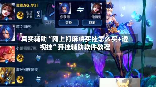 真实辅助“网上打麻将买挂怎么买+透视挂”开挂辅助软件教程-第1张图片