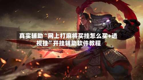 真实辅助“网上打麻将买挂怎么买+透视挂”开挂辅助软件教程-第2张图片