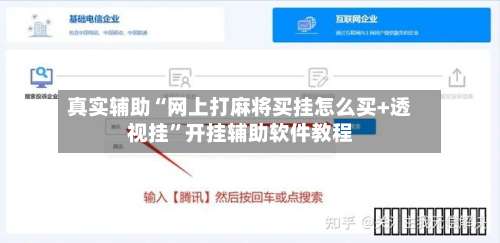 真实辅助“网上打麻将买挂怎么买+透视挂	”开挂辅助软件教程-第3张图片