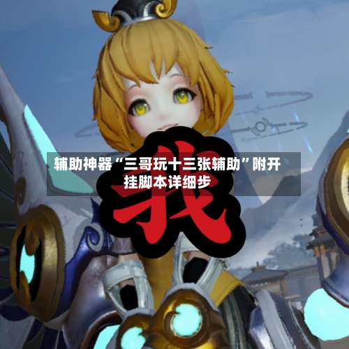 辅助神器“三哥玩十三张辅助	”附开挂脚本详细步-第2张图片