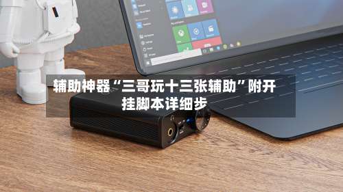 辅助神器“三哥玩十三张辅助”附开挂脚本详细步-第1张图片