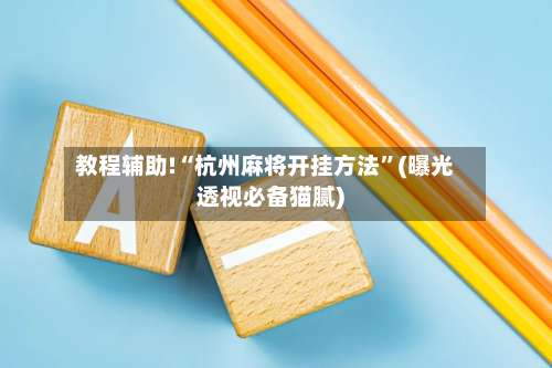 教程辅助!“杭州麻将开挂方法”(曝光透视必备猫腻)-第2张图片