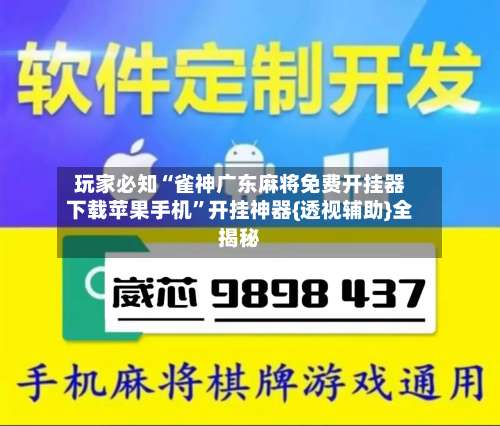 玩家必知“雀神广东麻将免费开挂器下载苹果手机”开挂神器{透视辅助}全揭秘-第1张图片