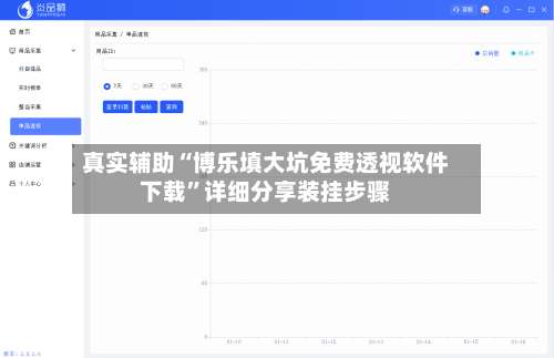 真实辅助“博乐填大坑免费透视软件下载	”详细分享装挂步骤-第1张图片
