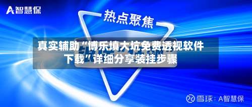 真实辅助“博乐填大坑免费透视软件下载”详细分享装挂步骤-第2张图片