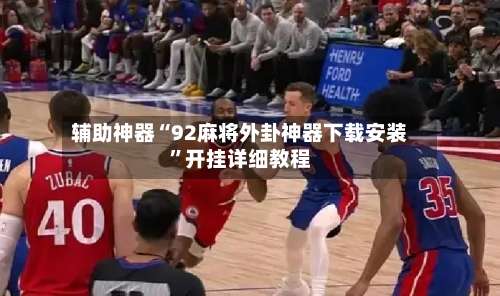 辅助神器“92麻将外卦神器下载安装”开挂详细教程-第1张图片