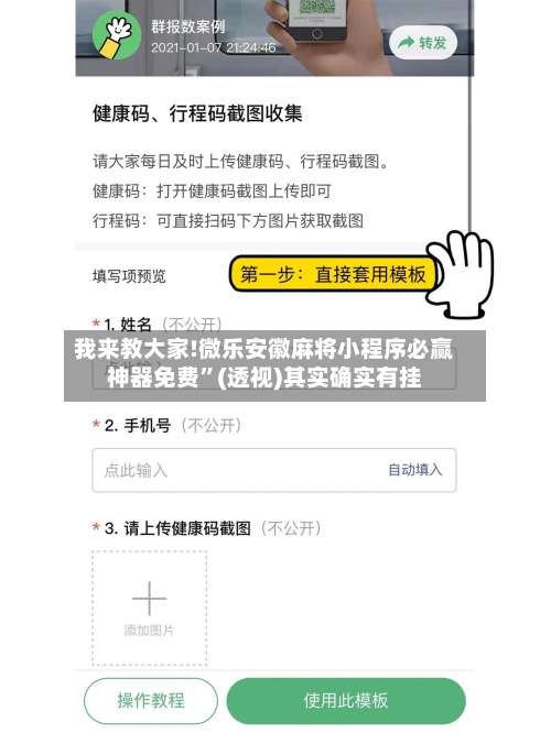 我来教大家!微乐安徽麻将小程序必赢神器免费”(透视)其实确实有挂-第2张图片