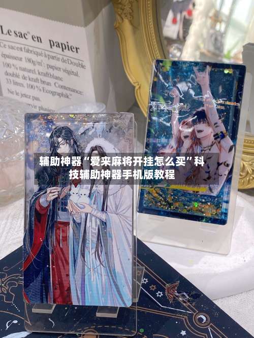 辅助神器“爱来麻将开挂怎么买	”科技辅助神器手机版教程-第3张图片