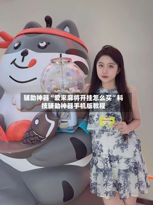 辅助神器“爱来麻将开挂怎么买”科技辅助神器手机版教程-第2张图片