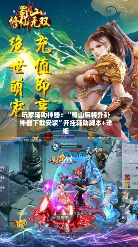 玩家辅助神器：“蜀山麻将外卦神器下载安装	”开挂辅助脚本+详细-第1张图片