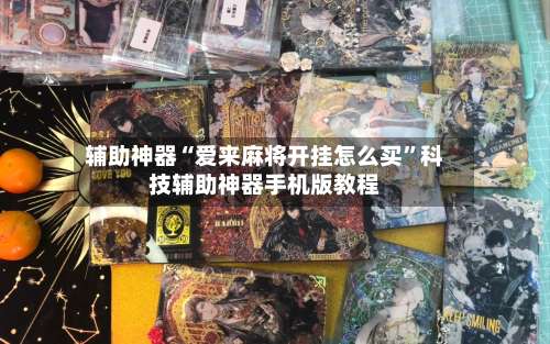 辅助神器“爱来麻将开挂怎么买”科技辅助神器手机版教程-第1张图片