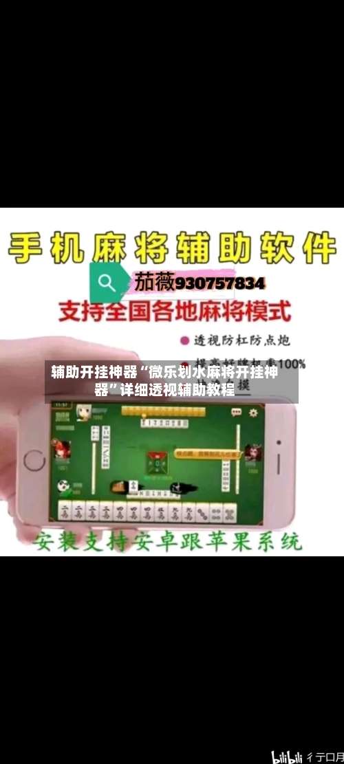 辅助开挂神器“微乐划水麻将开挂神器	”详细透视辅助教程-第1张图片