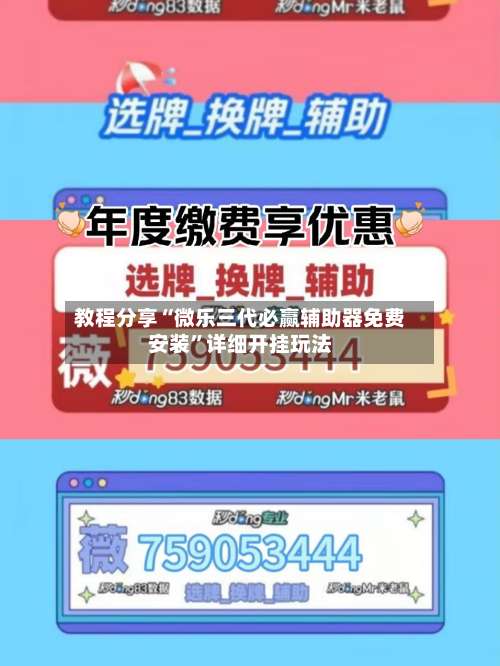 教程分享“微乐三代必赢辅助器免费安装”详细开挂玩法-第1张图片