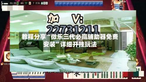 教程分享“微乐三代必赢辅助器免费安装	”详细开挂玩法-第2张图片