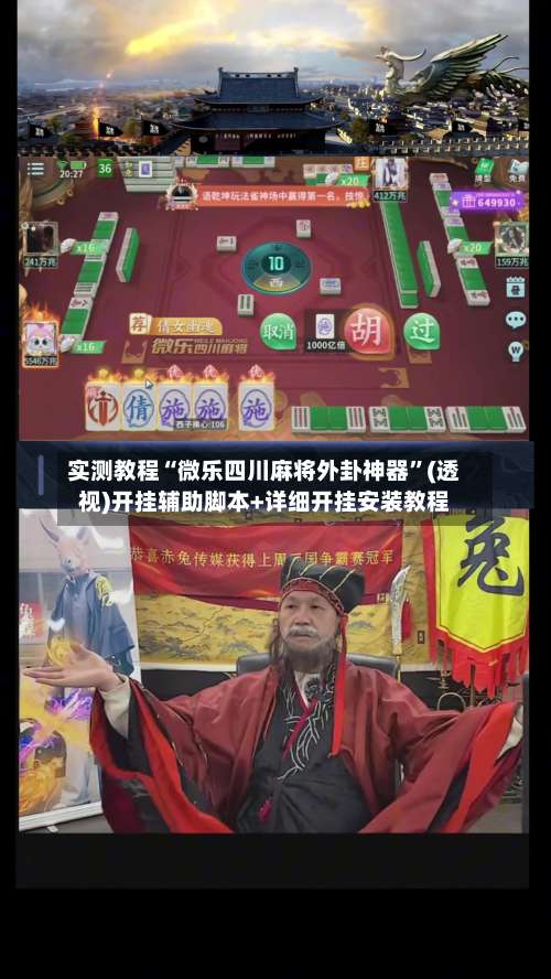 实测教程“微乐四川麻将外卦神器	”(透视)开挂辅助脚本+详细开挂安装教程-第2张图片