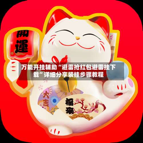 万能开挂辅助“避雷抢红包避雷挂下载”详细分享装挂步骤教程-第1张图片