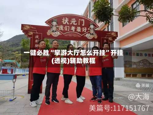 一键必胜“掌游大厅怎么开挂”开挂(透视)辅助教程-第2张图片