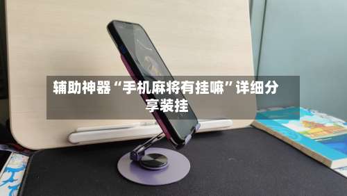 辅助神器“手机麻将有挂嘛	”详细分享装挂-第1张图片