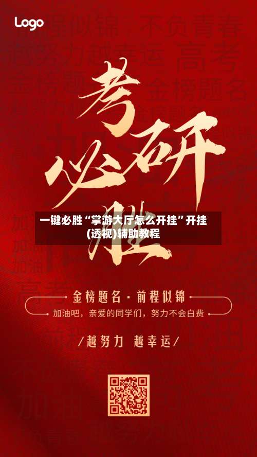 一键必胜“掌游大厅怎么开挂”开挂(透视)辅助教程-第1张图片