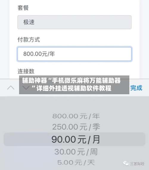 辅助神器“手机微乐麻将万能辅助器”详细外挂透视辅助软件教程-第2张图片