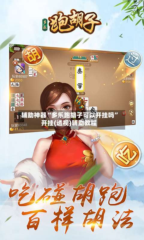 辅助神器“多乐跑胡子可以开挂吗	”开挂(透视)辅助教程-第1张图片