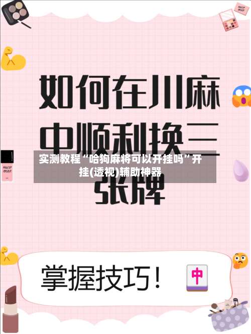 实测教程“哈狗麻将可以开挂吗”开挂(透视)辅助神器-第1张图片