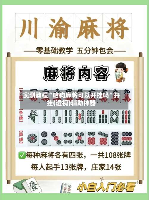 实测教程“哈狗麻将可以开挂吗	”开挂(透视)辅助神器-第2张图片