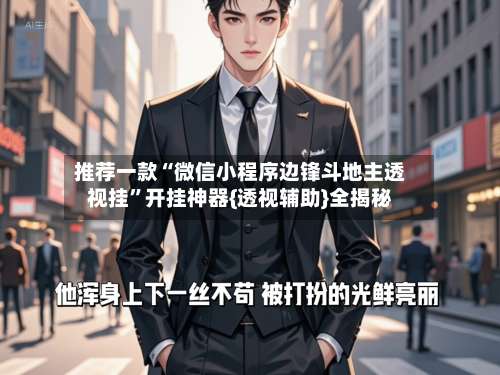 推荐一款“微信小程序边锋斗地主透视挂”开挂神器{透视辅助}全揭秘-第1张图片