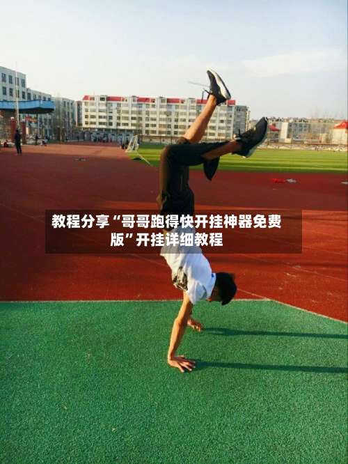 教程分享“哥哥跑得快开挂神器免费版	”开挂详细教程-第1张图片