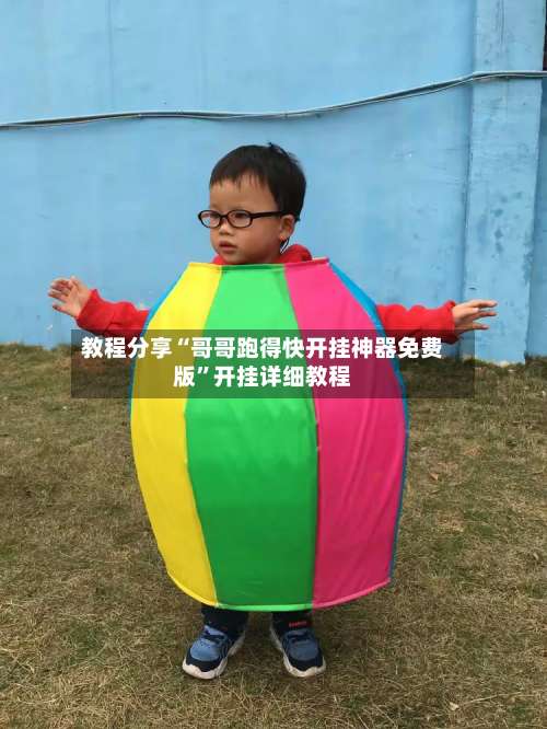 教程分享“哥哥跑得快开挂神器免费版”开挂详细教程-第2张图片
