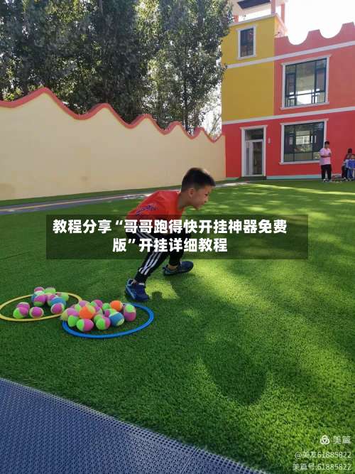 教程分享“哥哥跑得快开挂神器免费版”开挂详细教程-第3张图片